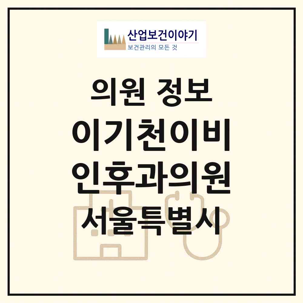 2026 이기천이비인후과의원 (서울 구로구 고척1동)|의원|요양기관 정보