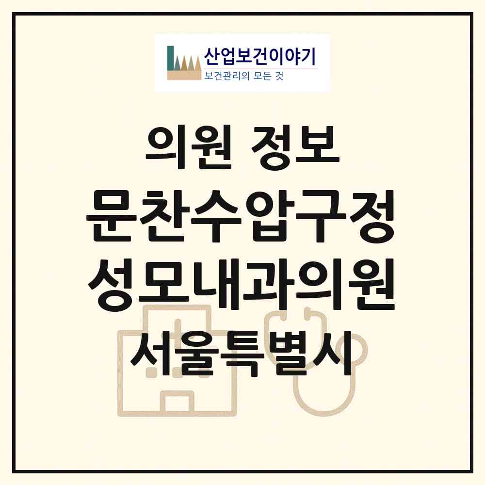 2026 문찬수압구정성모내과의원 (서울 강남구 신사동)|의원|요양기관 정보