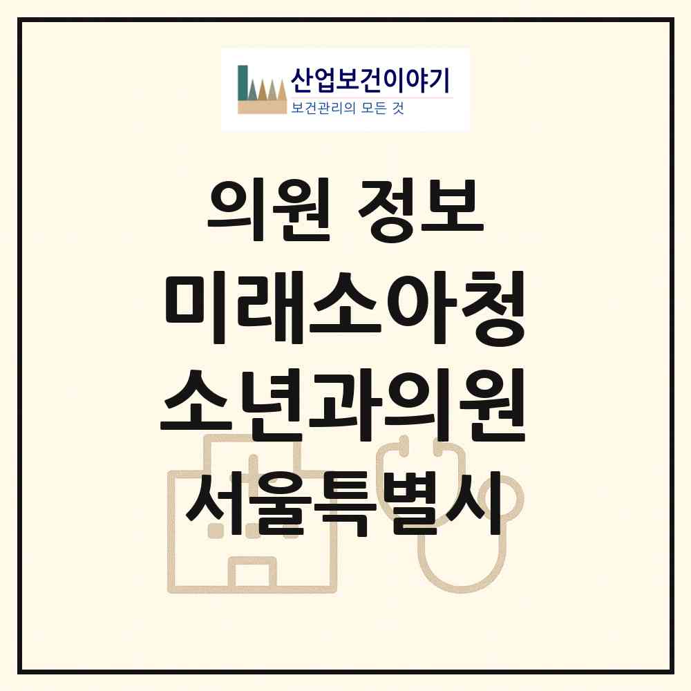2026 미래소아청소년과의원 (서울 강북구 삼양동)|의원|요양기관 정보