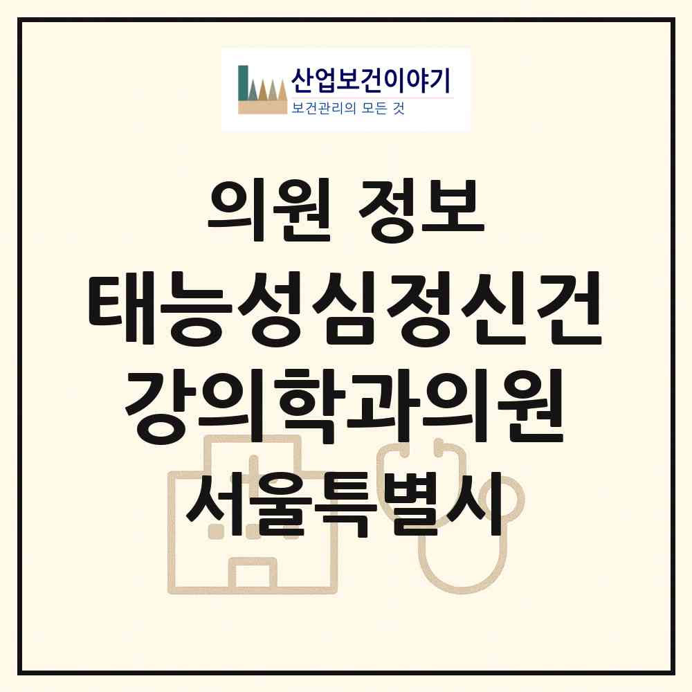 2026 태능성심정신건강의학과의원 (서울 노원구 공릉1동)|의원|요양기관 정보