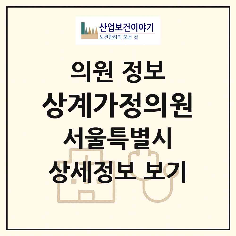 2026 상계가정의원 (서울 노원구 상계3.4동)|의원|요양기관 정보