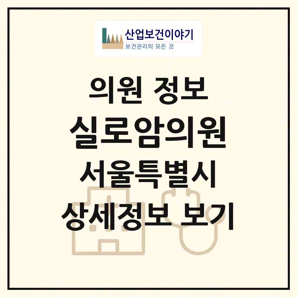 2026 실로암의원 (서울 노원구 월계2동)|의원|요양기관 정보