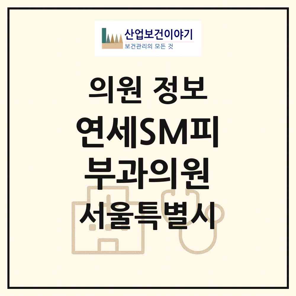 2026 연세SM피부과의원 (서울 송파구 거여2동)|의원|요양기관 정보