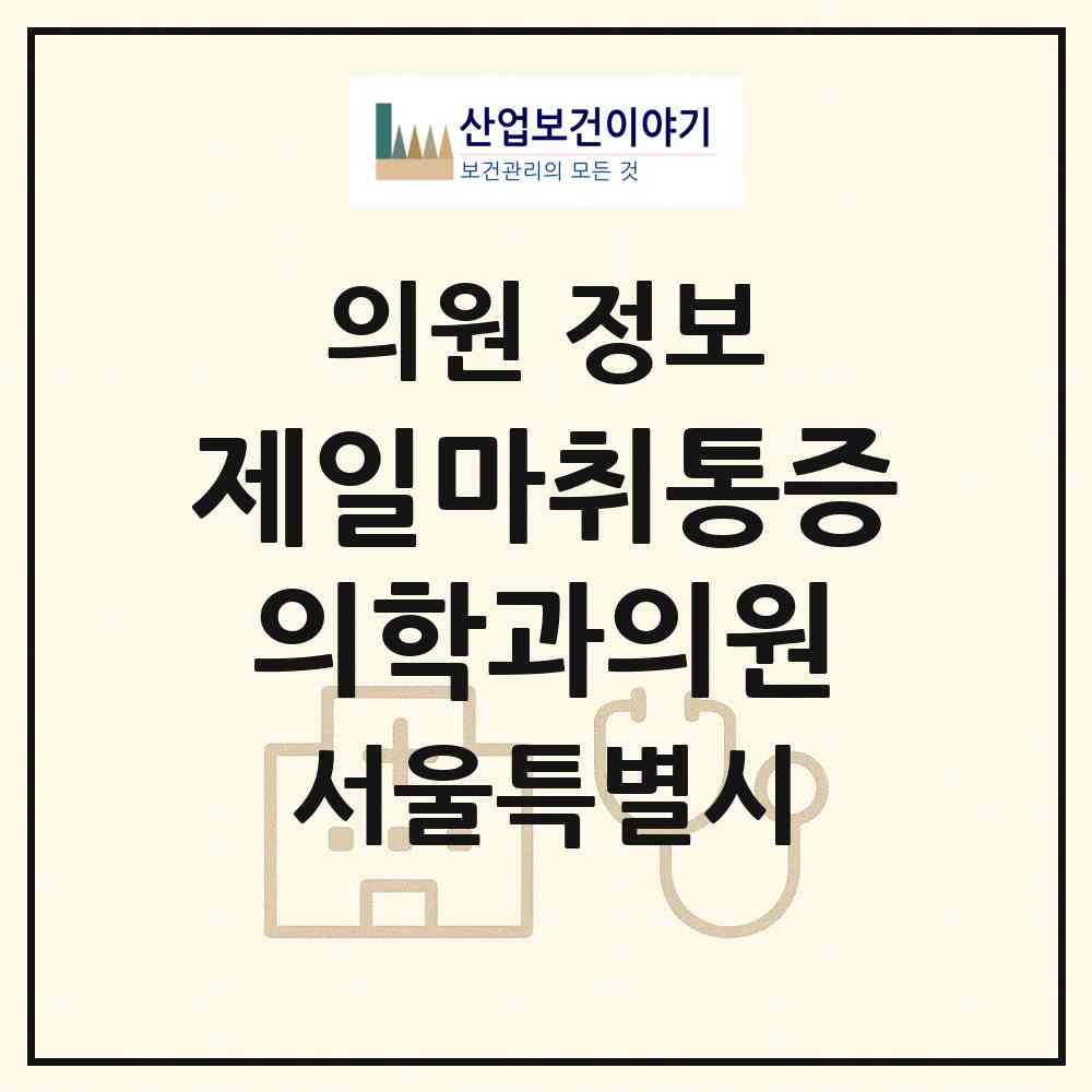 2026 제일마취통증의학과의원 (서울 양천구 신정3동)|의원|요양기관 정보