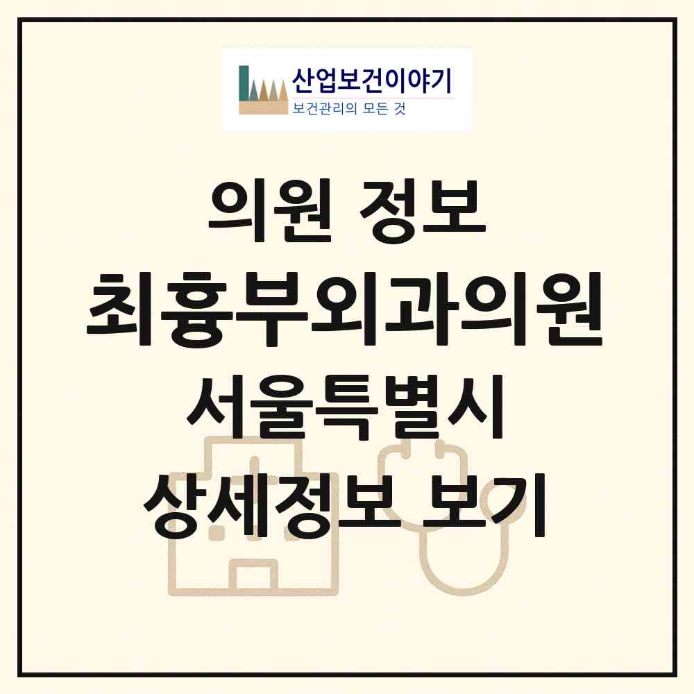 2026 최흉부외과의원 (서울 구로구 개봉3동)|의원|요양기관 정보