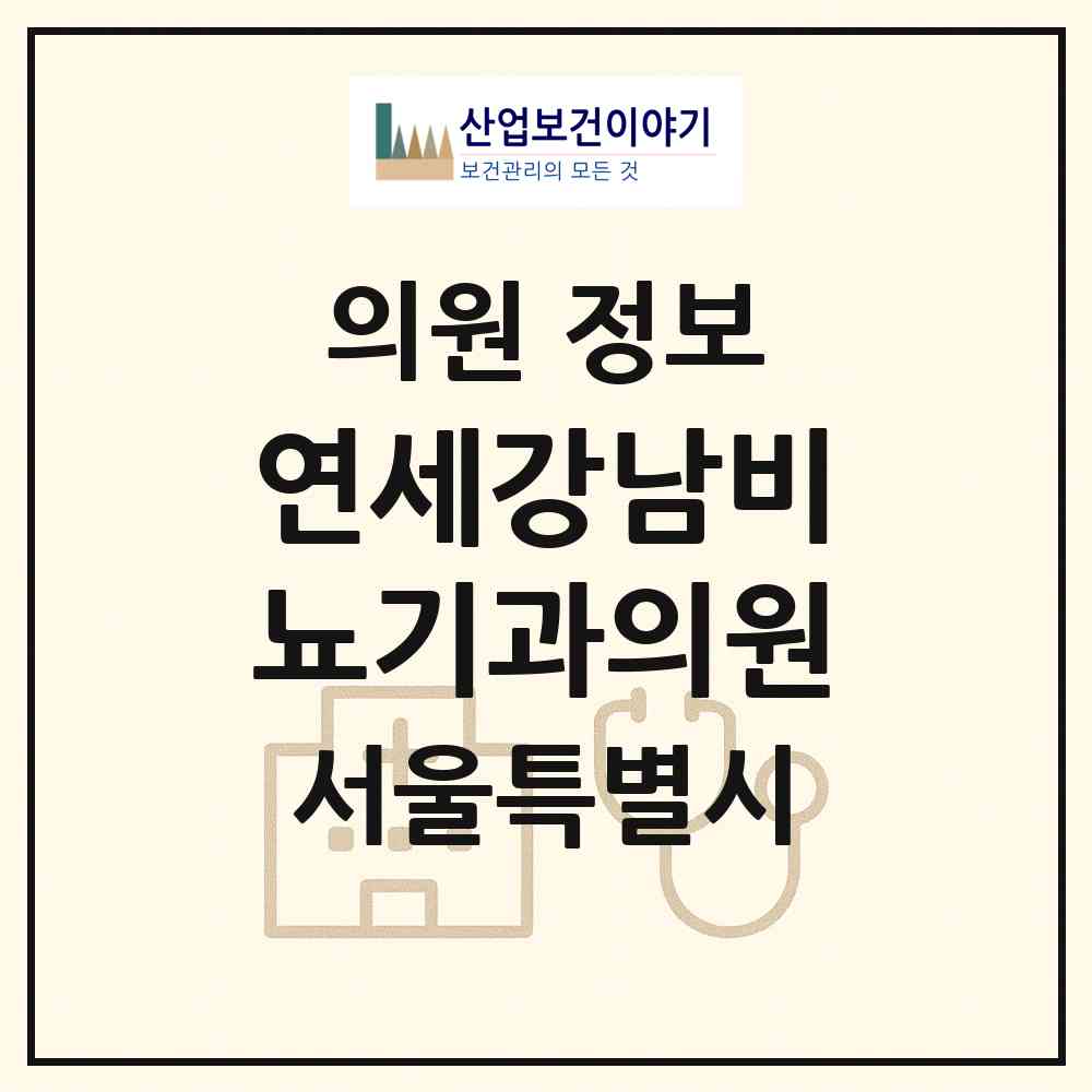 2026 연세강남비뇨기과의원 (서울 강남구 역삼1동)|의원|요양기관 정보