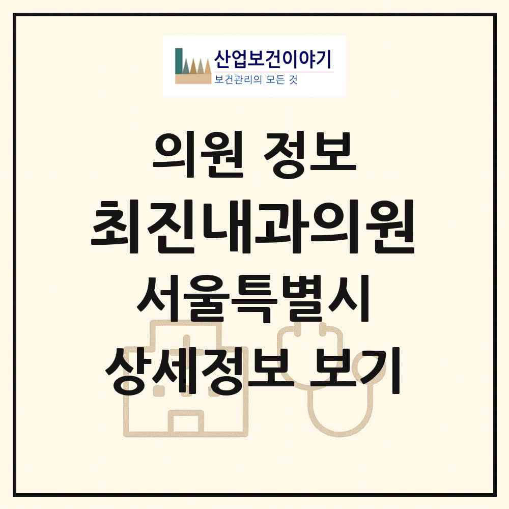 2026 최진내과의원 (서울 동대문구 답십리1동)|의원|요양기관 정보