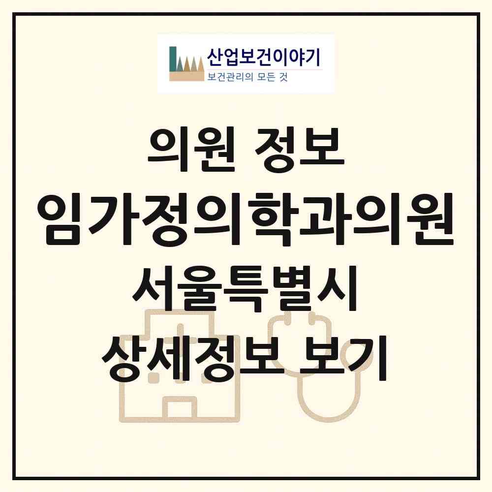 2026 임가정의학과의원 (서울 양천구 신월7동)|의원|요양기관 정보