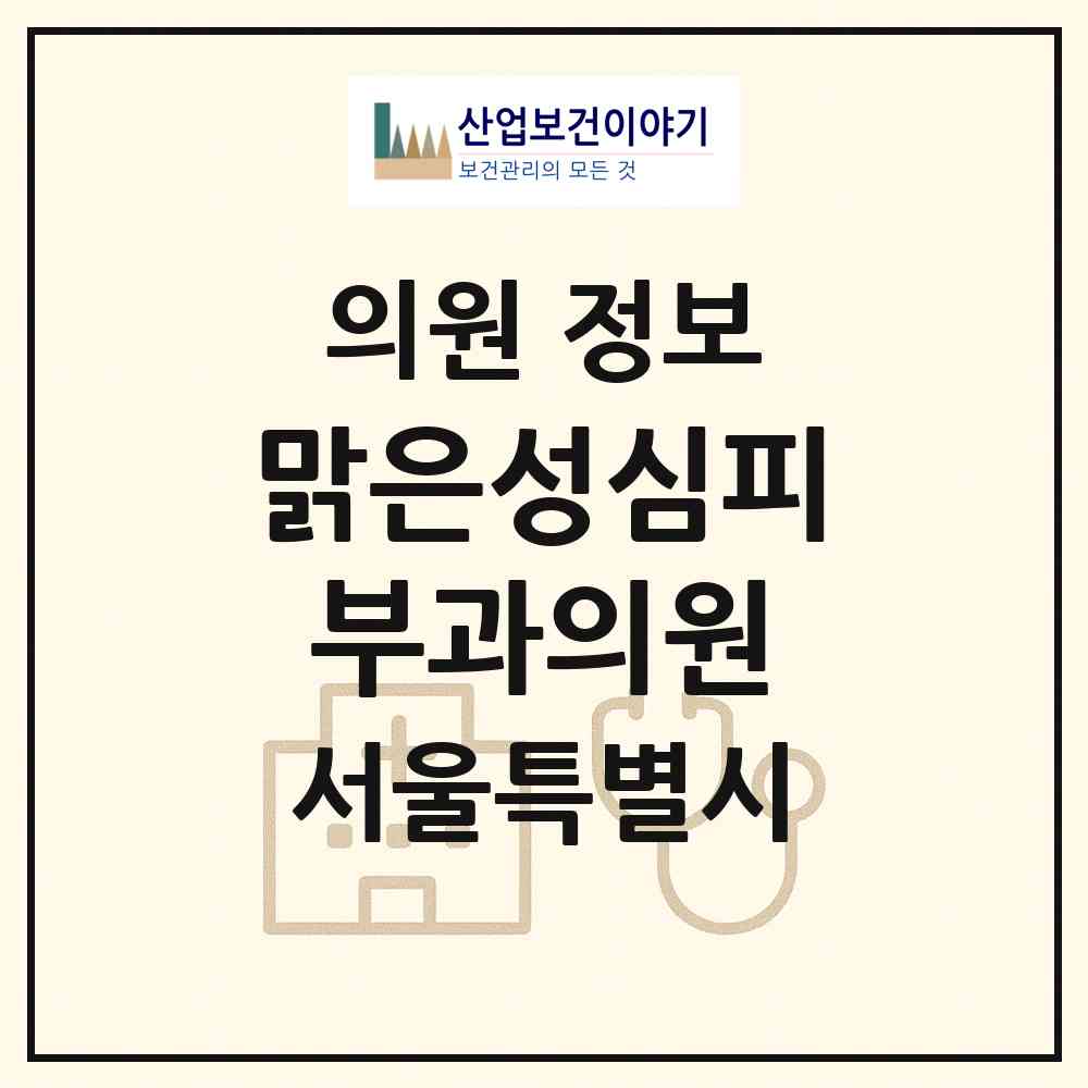 2026 맑은성심피부과의원 (서울 중랑구 망우본동)|의원|요양기관 정보