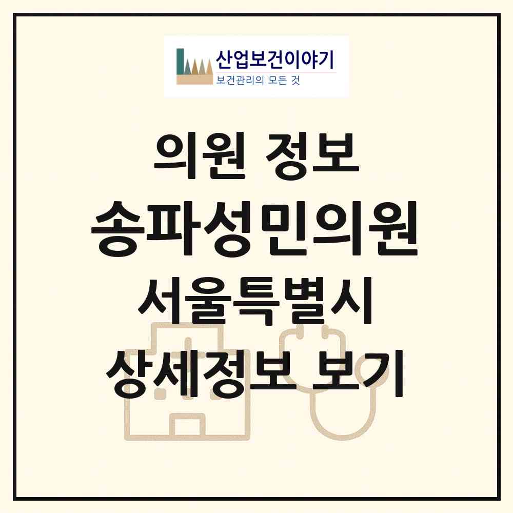 2026 송파성민의원 (서울 송파구 마천1동)|의원|요양기관 정보