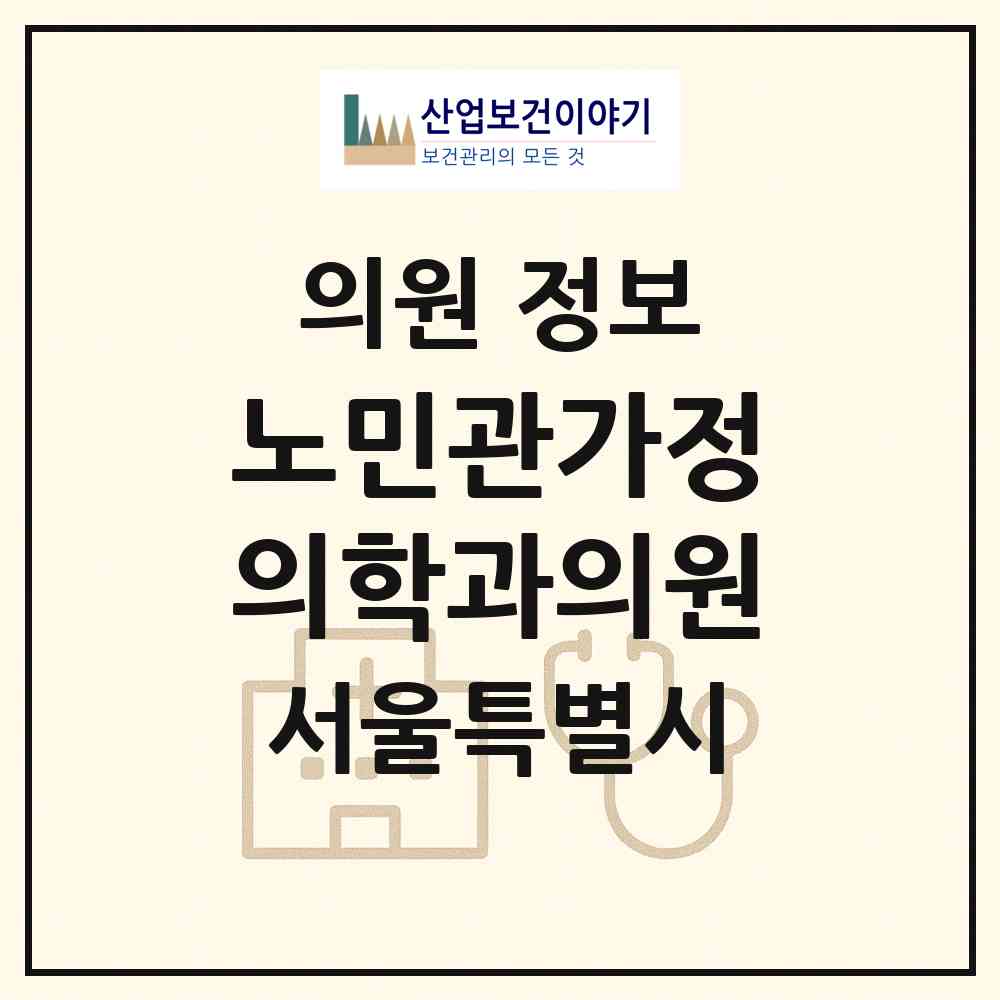 2026 노민관가정의학과의원 (서울 강동구 둔촌2동)|의원|요양기관 정보