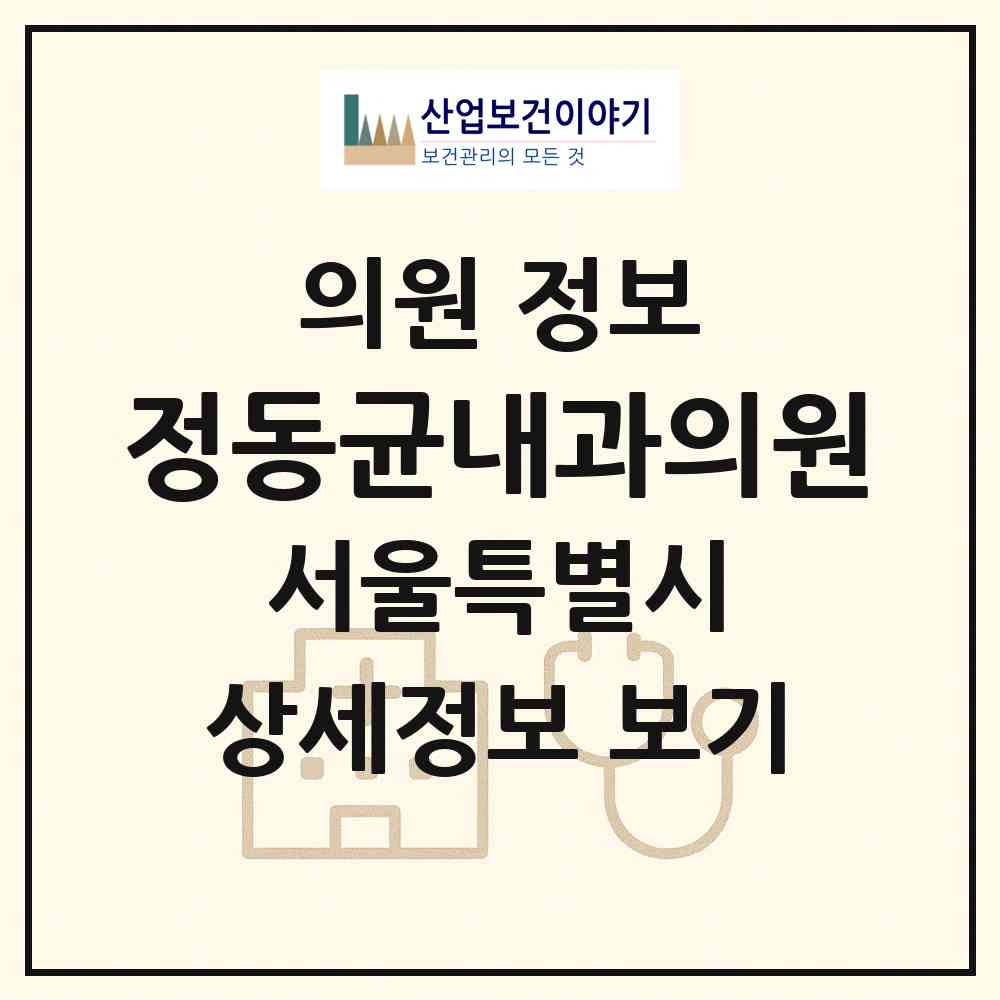 2026 정동균내과의원 (서울 마포구 대흥동)|의원|요양기관 정보