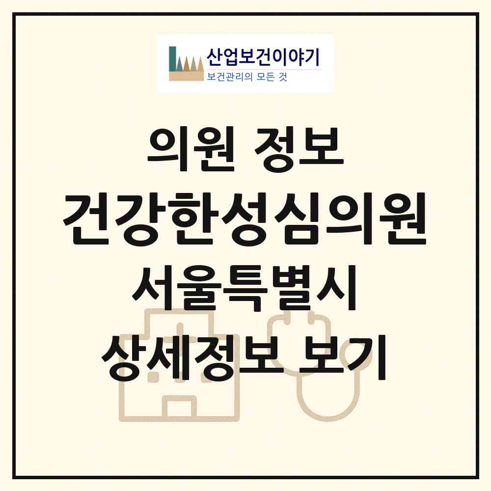 2026 건강한성심의원 (서울 중랑구 망우본동)|의원|요양기관 정보