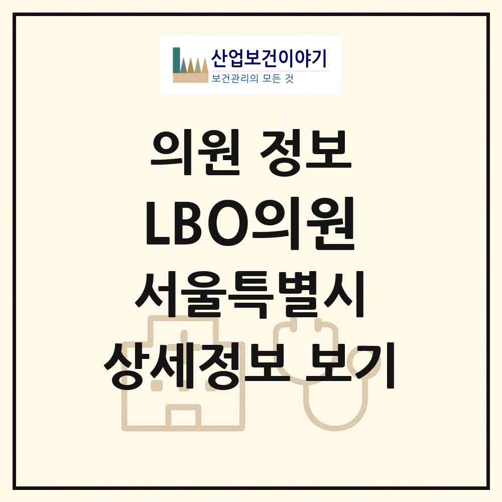 2026 LBO의원 (서울 중랑구 중화2동)|의원|요양기관 정보