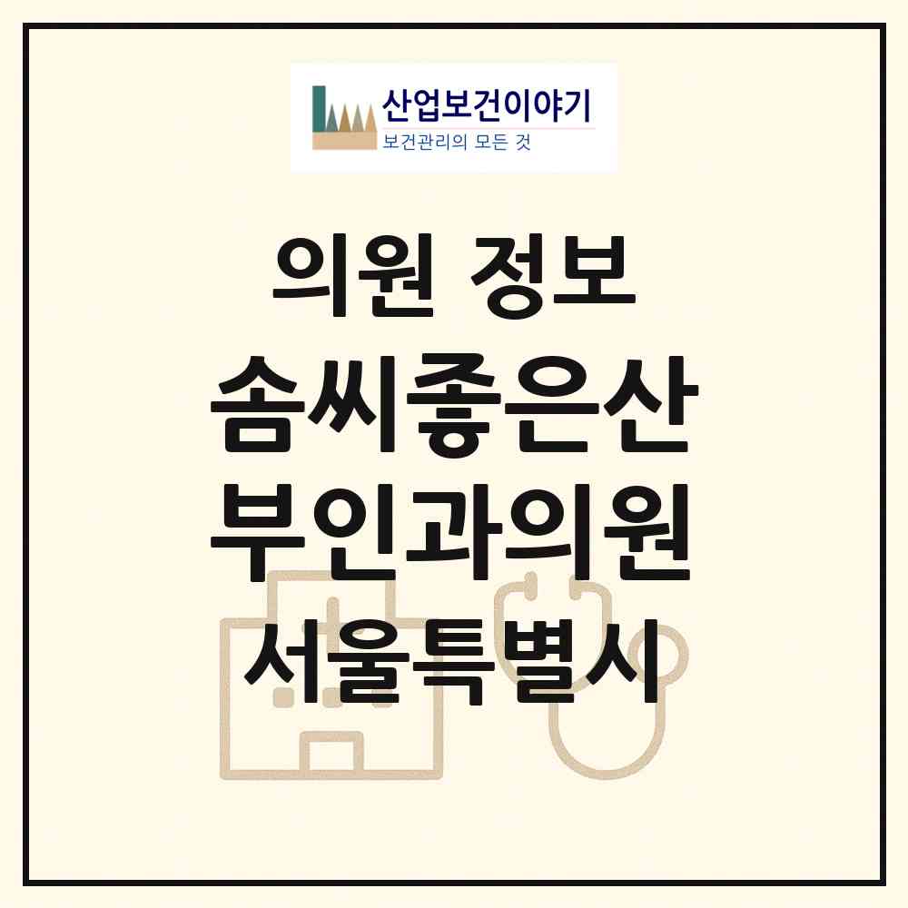 2026 솜씨좋은산부인과의원 (서울 강남구 역삼1동)|의원|요양기관 정보