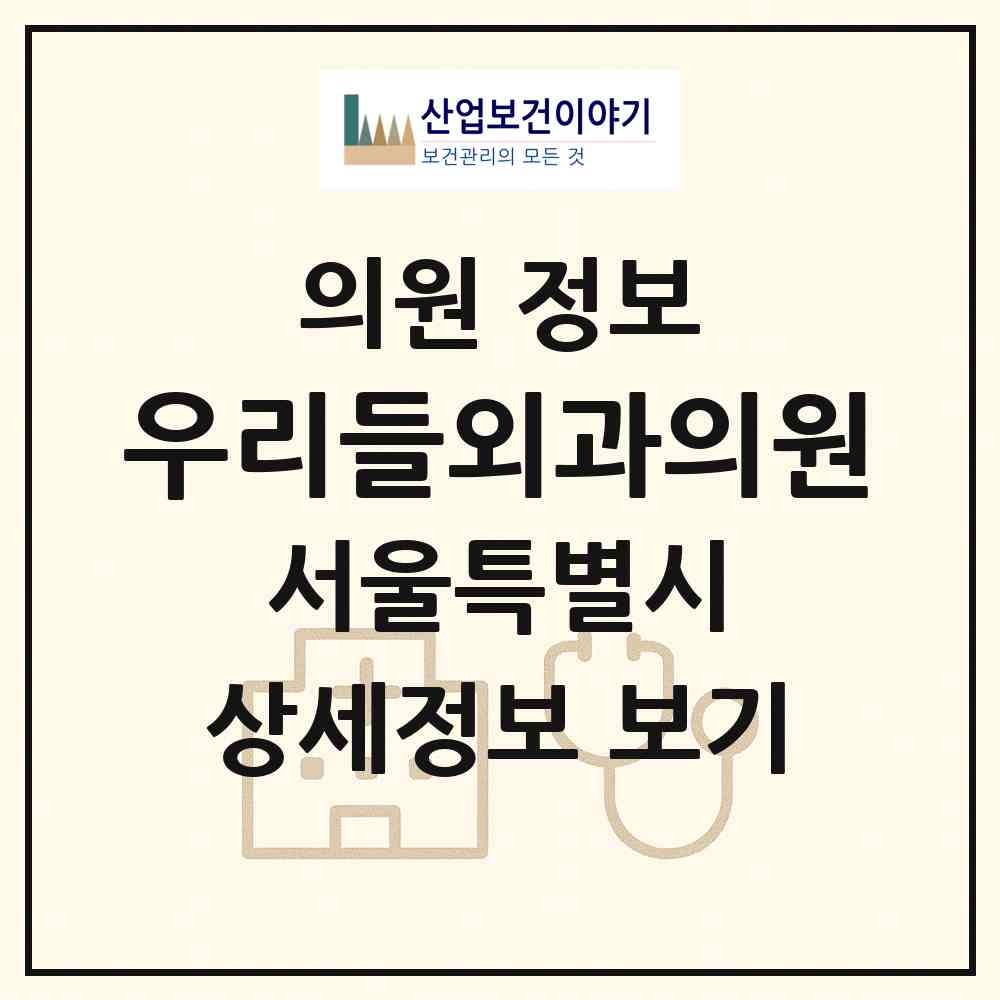 2026 우리들외과의원 (서울 영등포구 대림3동)|의원|요양기관 정보