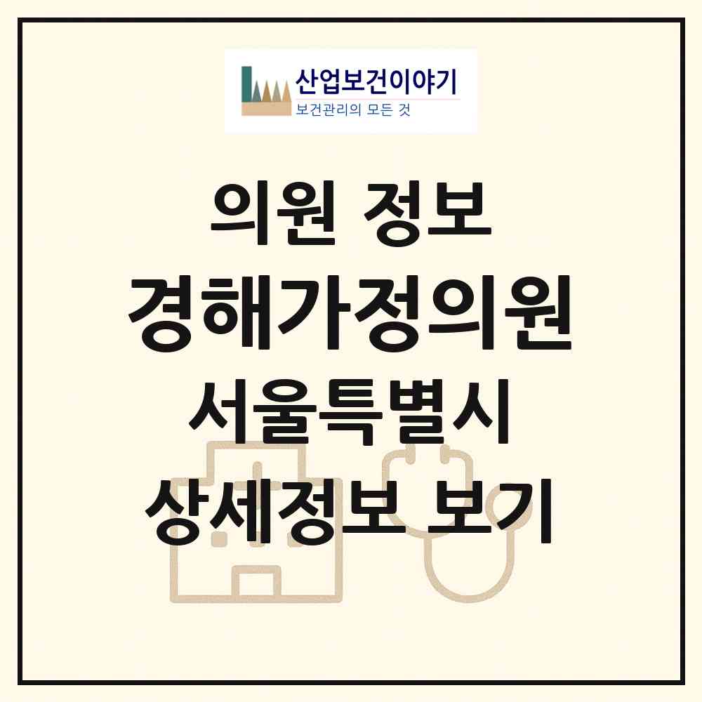 2026 경해가정의원 (서울 동작구 대방동)|의원|요양기관 정보