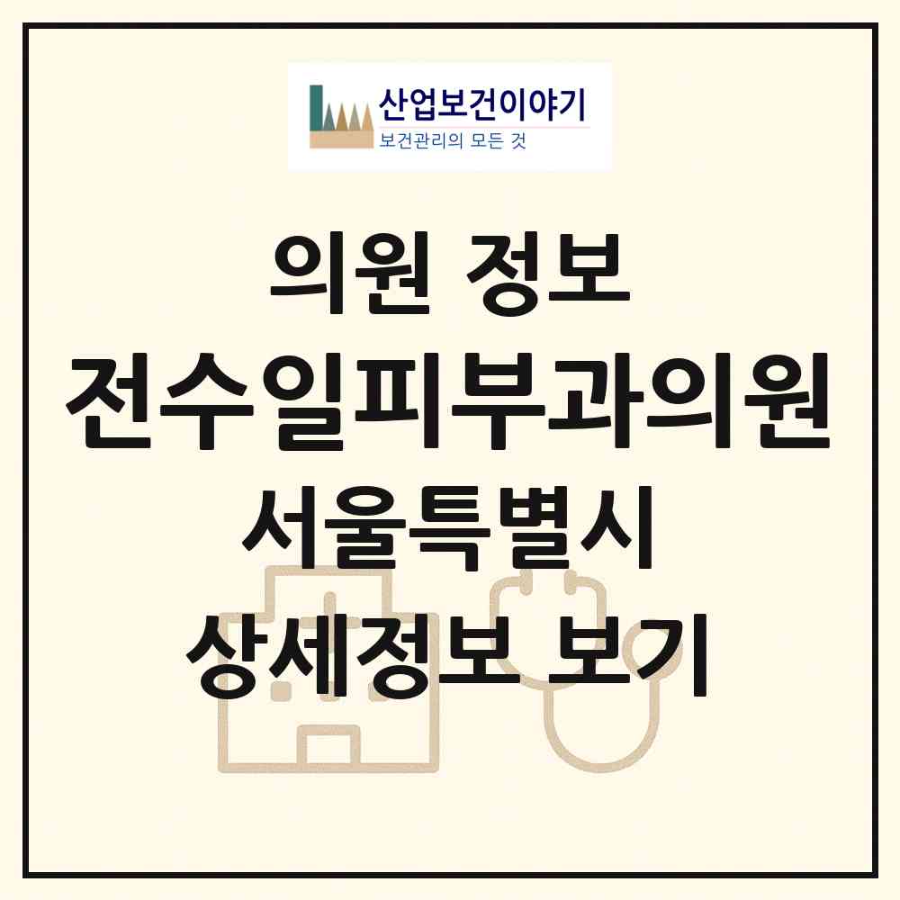 2026 전수일피부과의원 (서울 강서구 방화1동)|의원|요양기관 정보