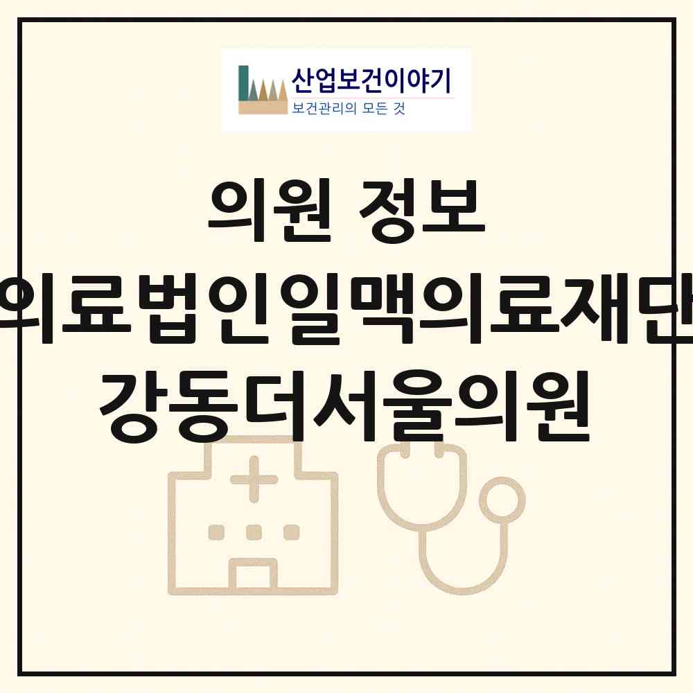 2026 의료법인일맥의료재단 강동더서울의원 (서울 강동구 성내1동)|의원|요양기관 정보