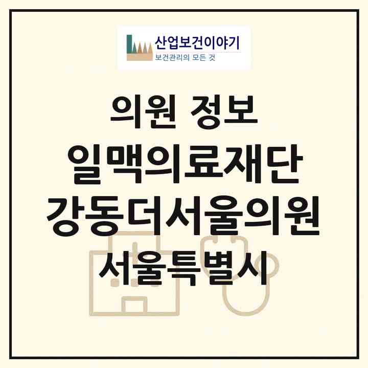 2026 (의)일맥의료재단 강동더서울의원 (서울 강동구 성내1동)|의원|요양기관 정보
