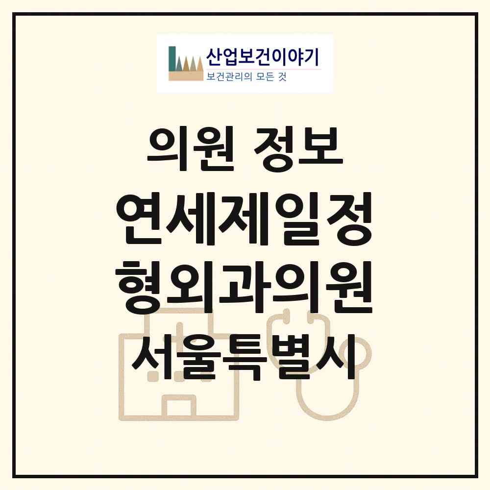 2026 연세제일정형외과의원 (서울 마포구 대흥동)|의원|요양기관 정보