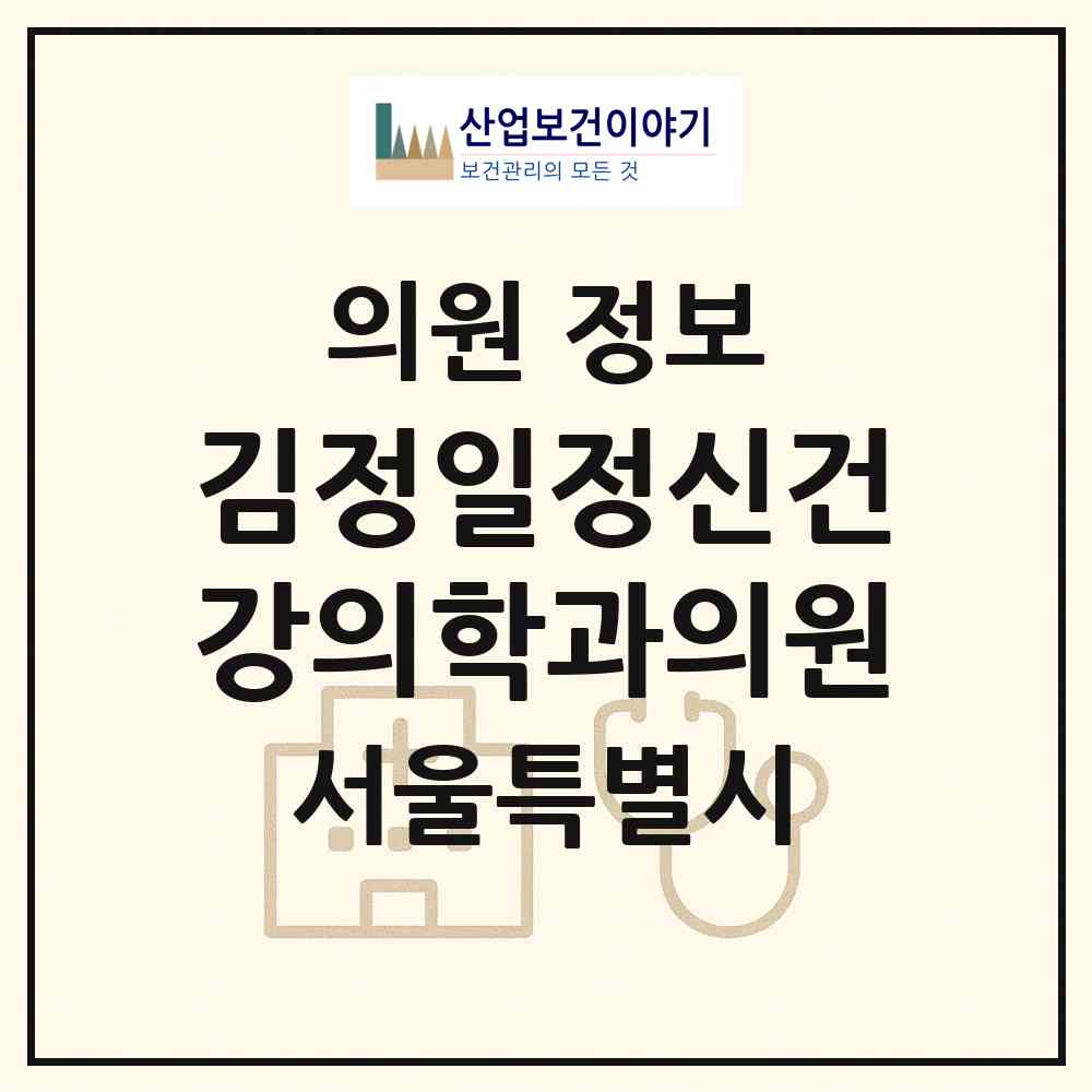 2026 김정일정신건강의학과의원 (서울 강남구 논현2동)|의원|요양기관 정보