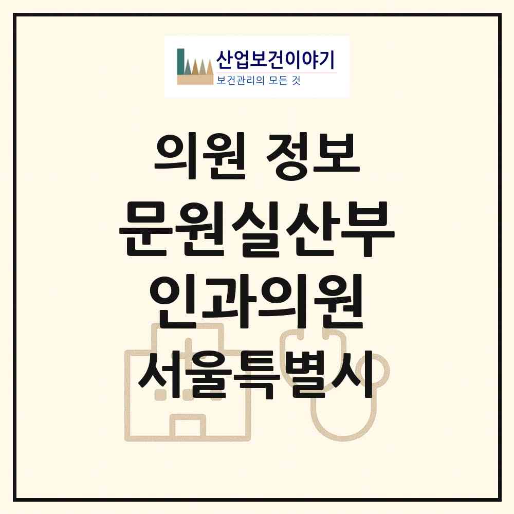 2026 문원실산부인과의원 (서울 중구 신당동)|의원|요양기관 정보