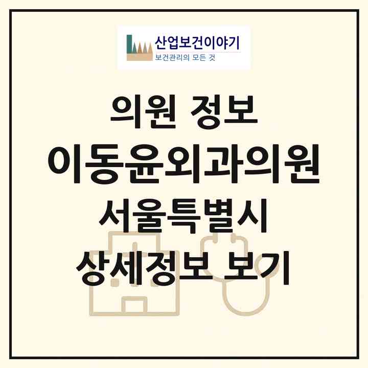 2026 이동윤외과의원 (서울 서초구 잠원동)|의원|요양기관 정보