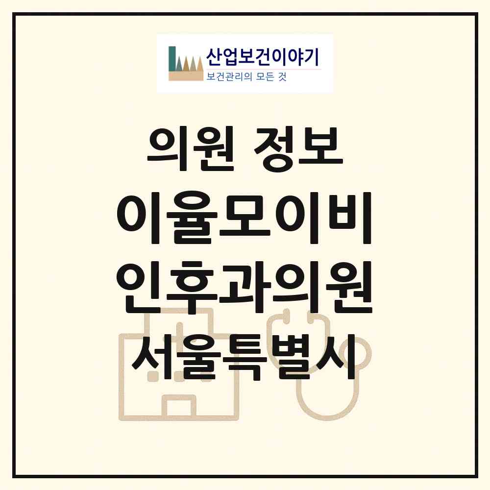 2026 이율모이비인후과의원 (서울 서초구 방배4동)|의원|요양기관 정보