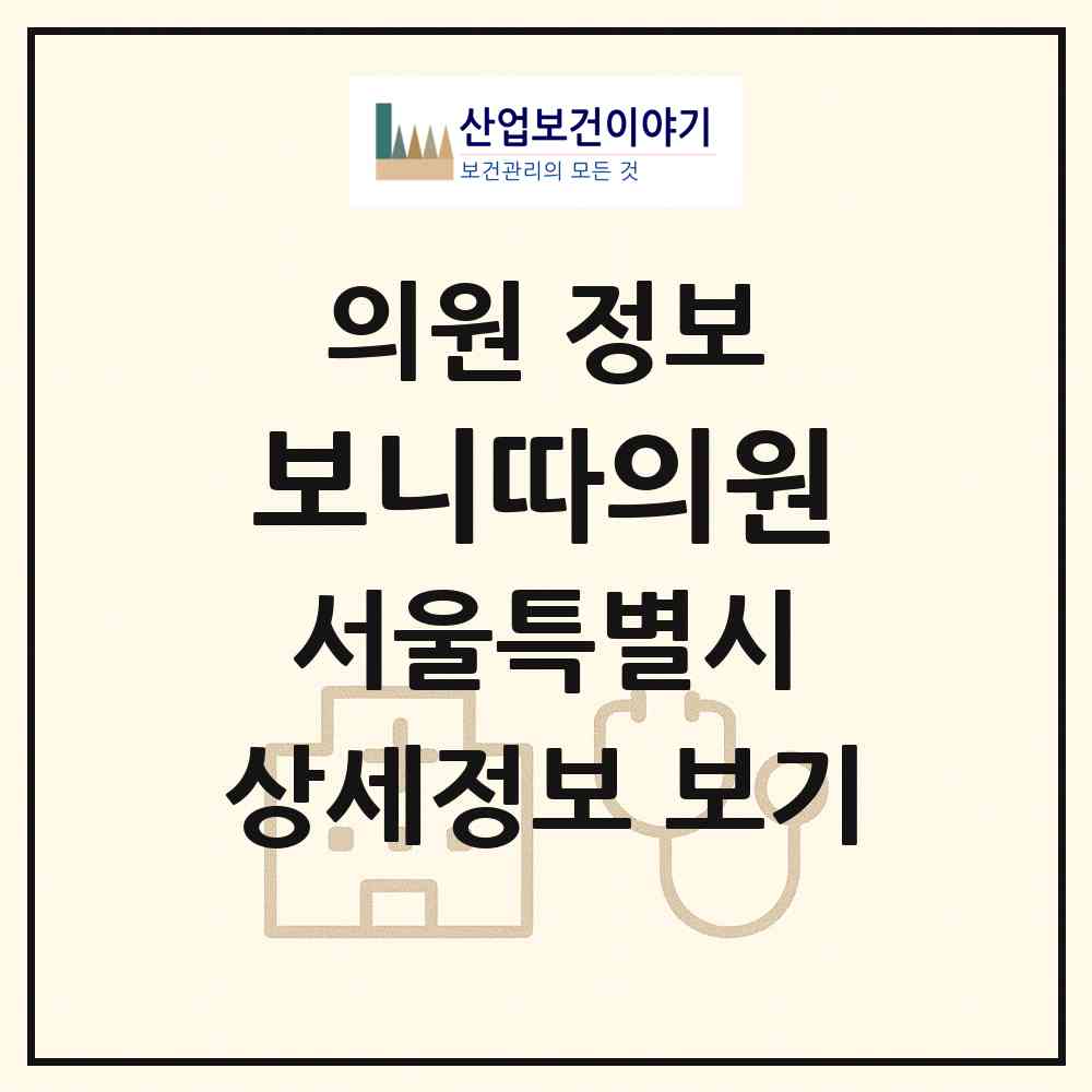 2026 보니따의원 (서울 서초구 잠원동)|의원|요양기관 정보