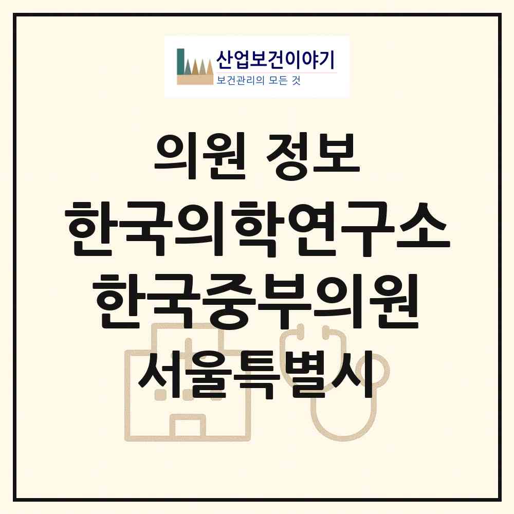 2026 (재)한국의학연구소한국중부의원 (서울 종로구 사직동)|의원|요양기관 정보