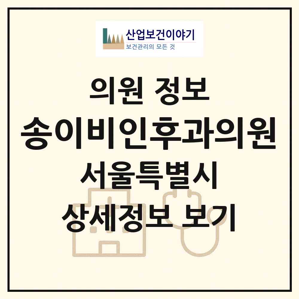 2026 송이비인후과의원 (서울 동대문구 답십리1동)|의원|요양기관 정보