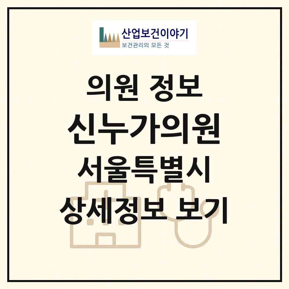 2026 신누가의원 (서울 중랑구 중화2동)|의원|요양기관 정보