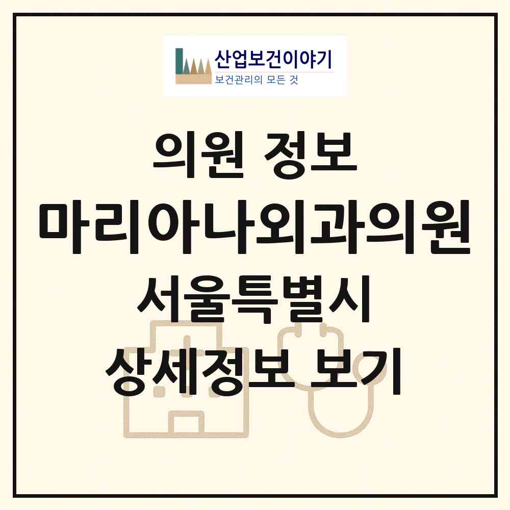 2026 마리아나외과의원 (서울 강동구 성내2동)|의원|요양기관 정보