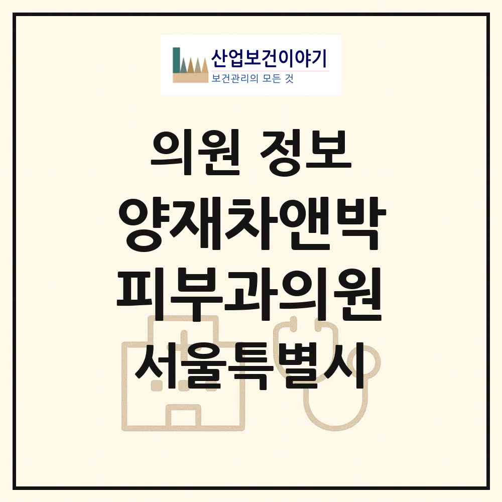 2026 양재차앤박피부과의원 (서울 강남구 도곡1동)|의원|요양기관 정보