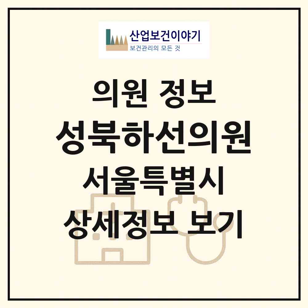 2026 성북하선의원 (서울 성북구 성북동)|의원|요양기관 정보