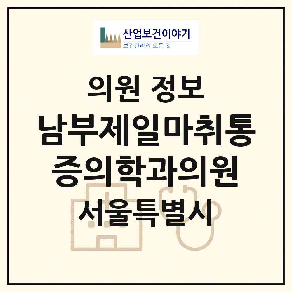 2026 남부제일마취통증의학과의원 (서울 영등포구 신길6동)|의원|요양기관 정보
