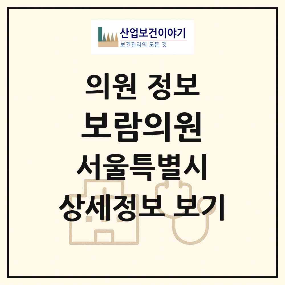2026 보람의원 (서울 동작구 신대방2동)|의원|요양기관 정보