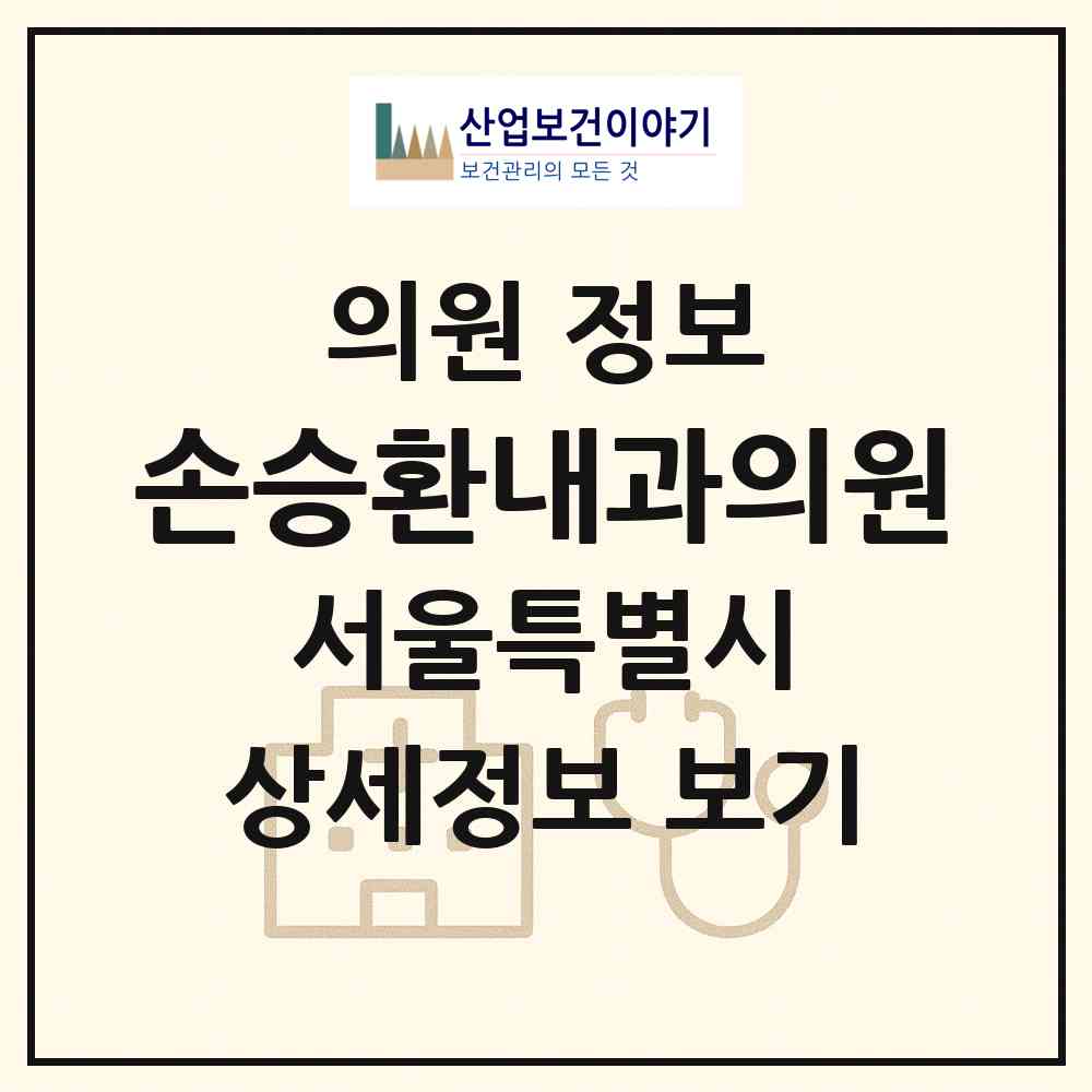 2026 손승환내과의원 (서울 관악구 청룡동)|의원|요양기관 정보