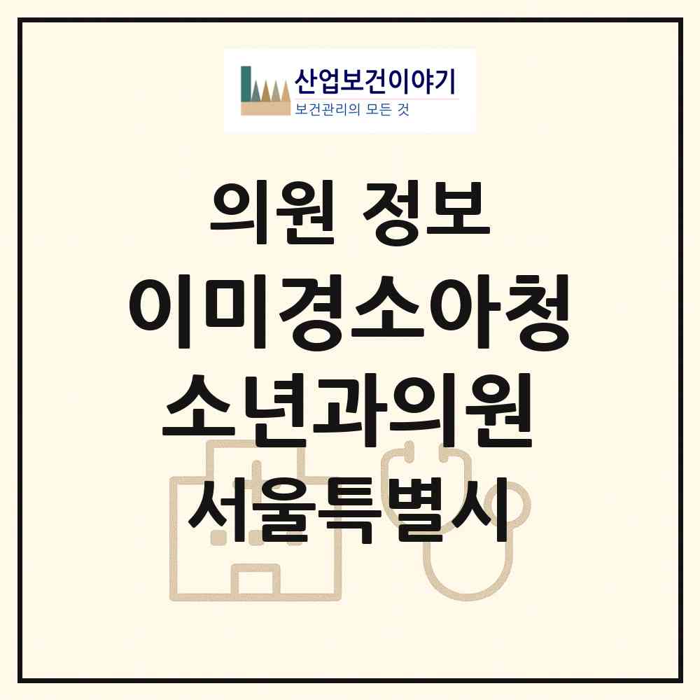 2026 이미경소아청소년과의원 (서울 중랑구 면목7동)|의원|요양기관 정보