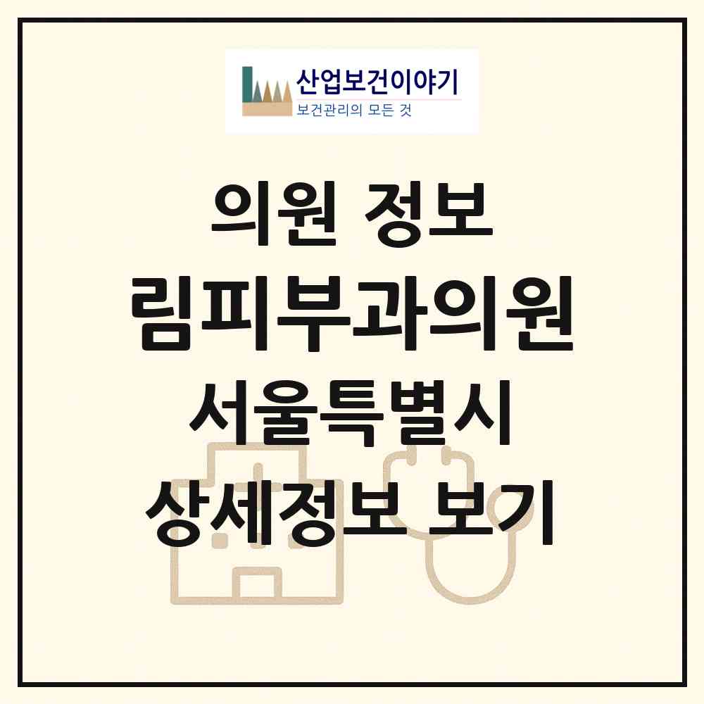 2026 림피부과의원 (서울 강남구 신사동)|의원|요양기관 정보