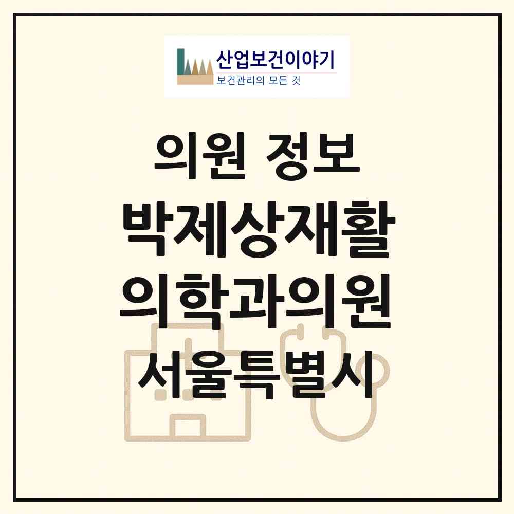 2026 박제상재활의학과의원 (서울 은평구 불광1동)|의원|요양기관 정보