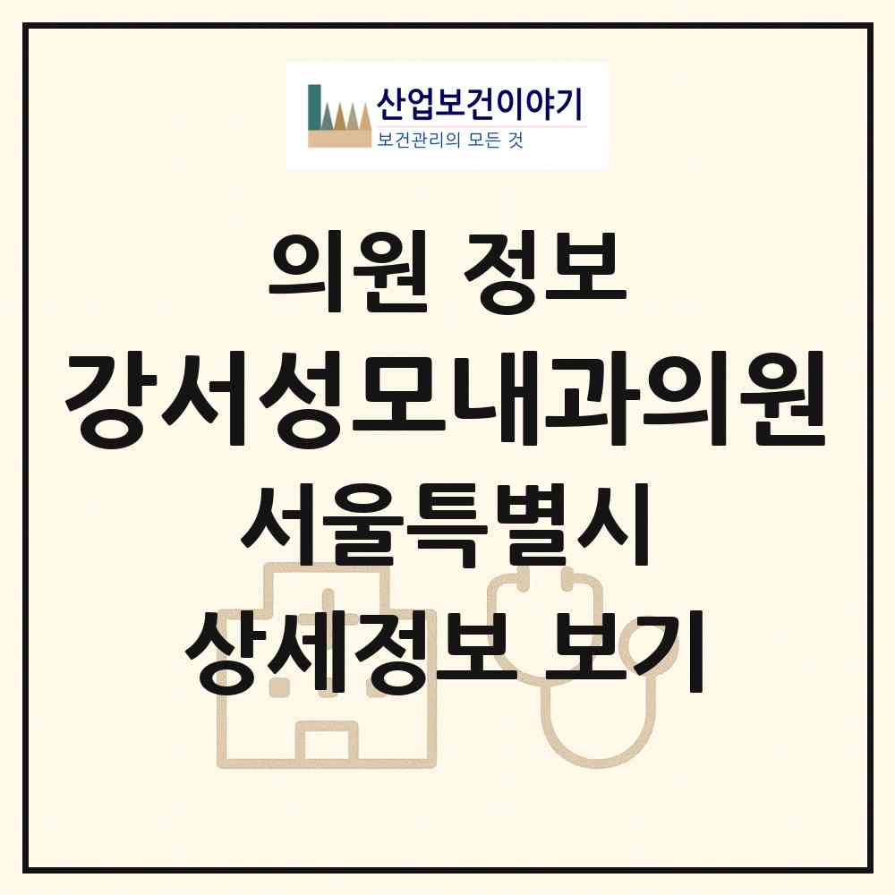 2026 강서성모내과의원 (서울 강서구 염창동)|의원|요양기관 정보