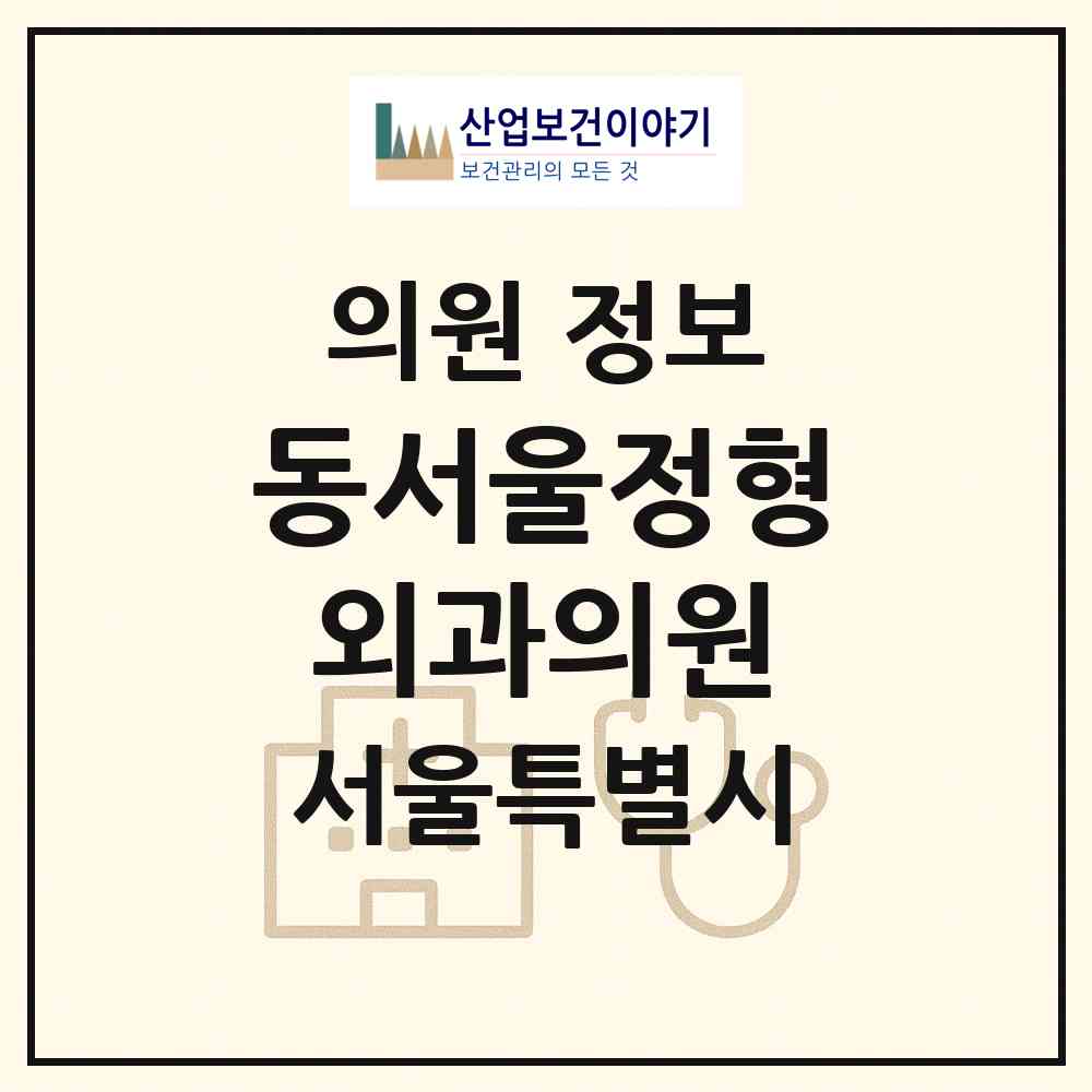 2026 동서울정형외과의원 (서울 광진구 중곡4동)|의원|요양기관 정보