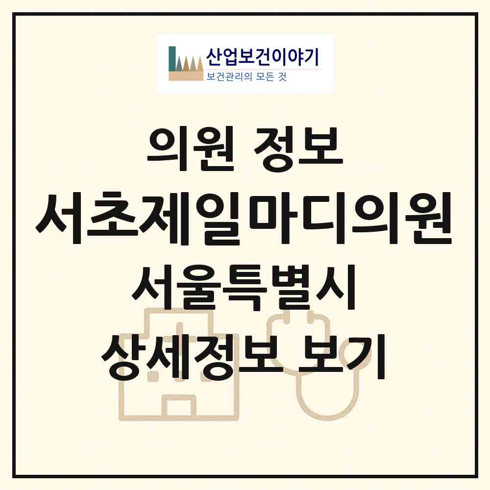 2026 서초제일마디의원 (서울 서초구 서초3동)|의원|요양기관 정보