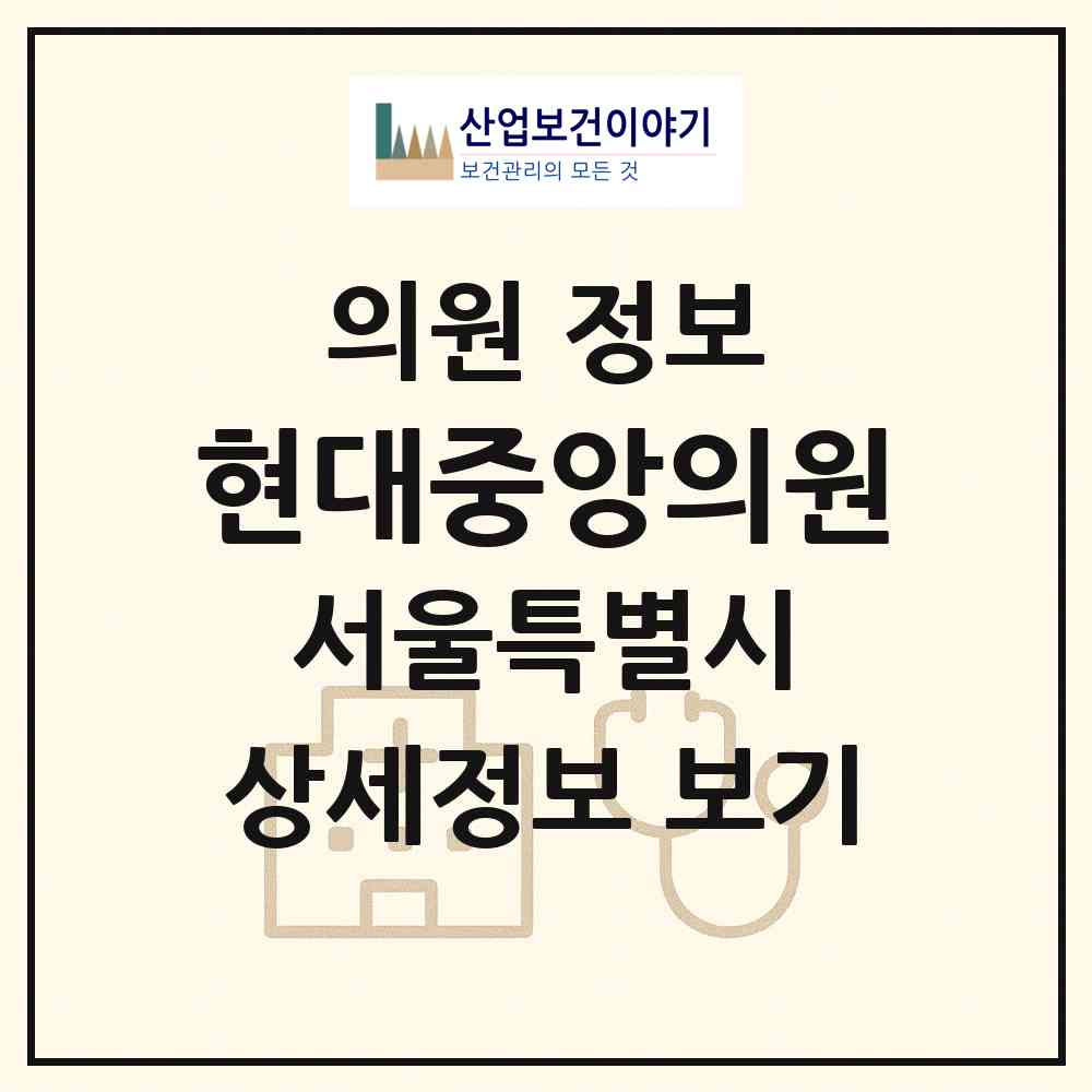 2026 현대중앙의원 (서울 강서구 방화1동)|의원|요양기관 정보