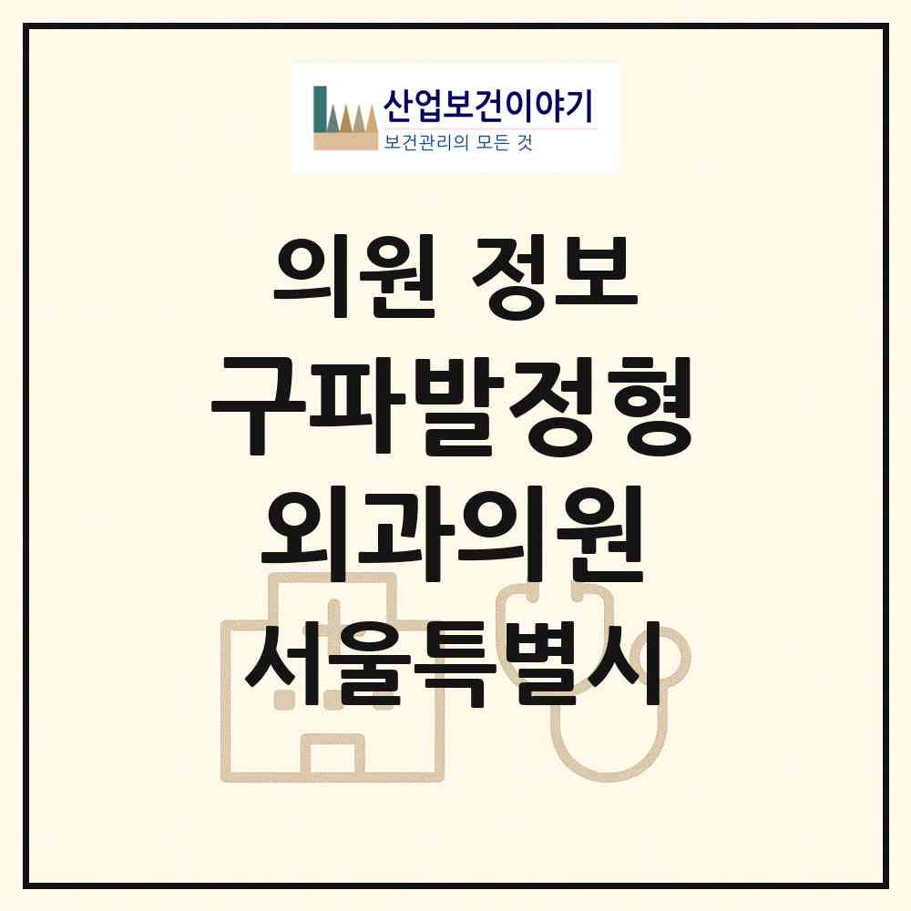 2026 구파발정형외과의원 (서울 은평구 진관동)|의원|요양기관 정보