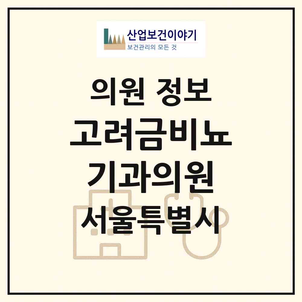 2026 고려금비뇨기과의원 (서울 영등포구 여의동)|의원|요양기관 정보