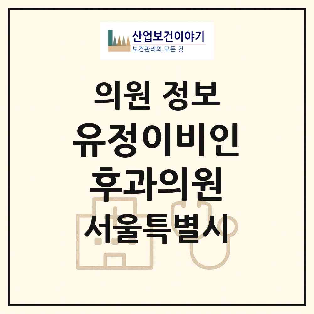 2026 유정이비인후과의원 (서울 종로구 사직동)|의원|요양기관 정보