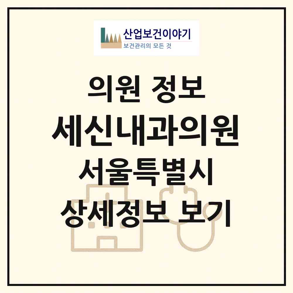 2026 세신내과의원 (서울 서대문구 홍제1동)|의원|요양기관 정보